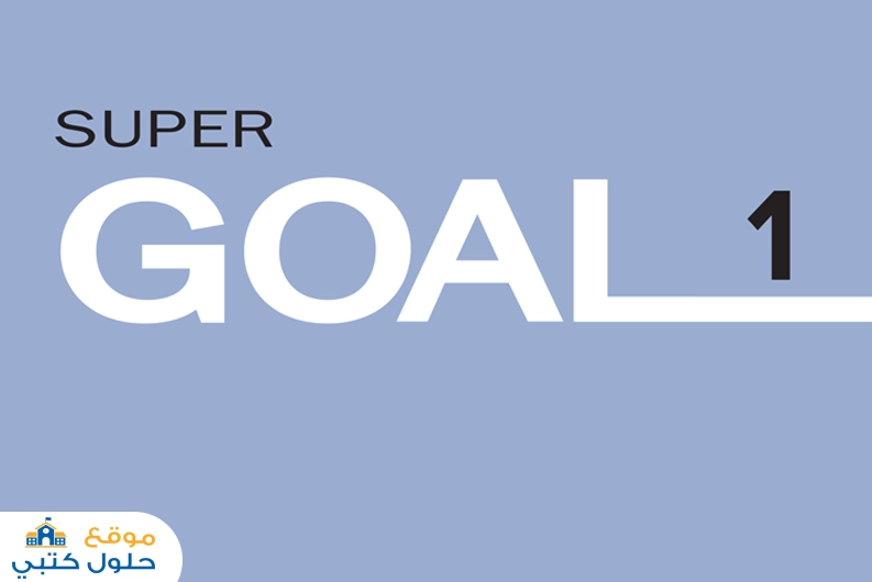 اختبار انجليزي Super Goal 1 الفترة الأولى