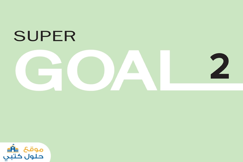 اختبار انجليزي Super Goal 2 ثاني متوسط
