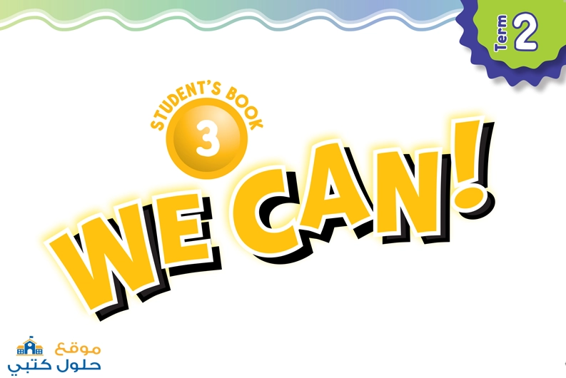 احتبار انجليزي ثالث ابتدائي we can 3 ف2 الفترة الأولى