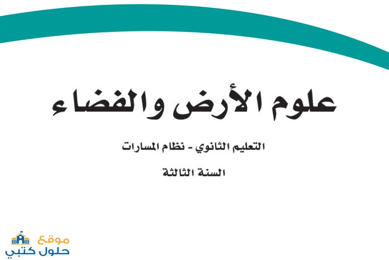 حل كتاب علوم الأرض والفضاء