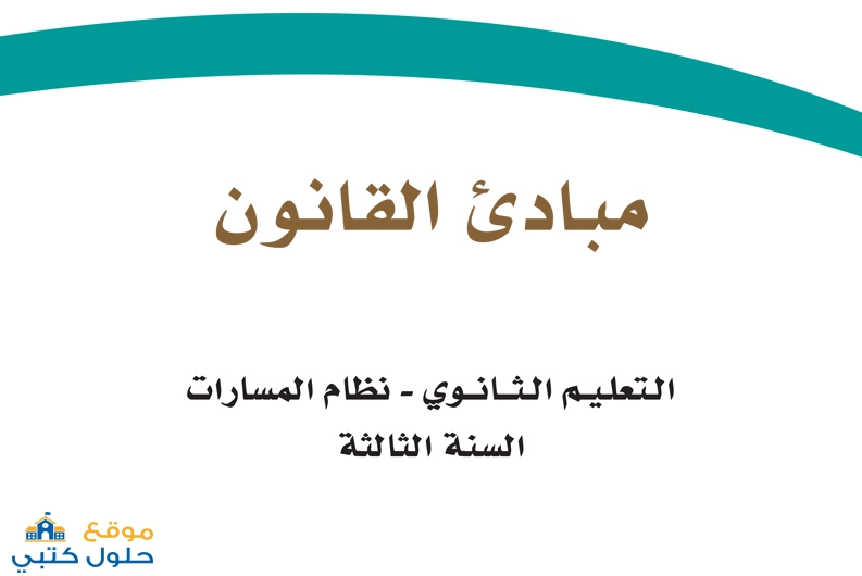 حل كتاب مبادئ القانون