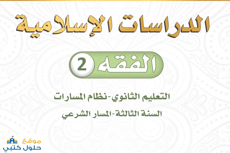 حل كتاب الفقه 2 السنة الثالثة مسارات