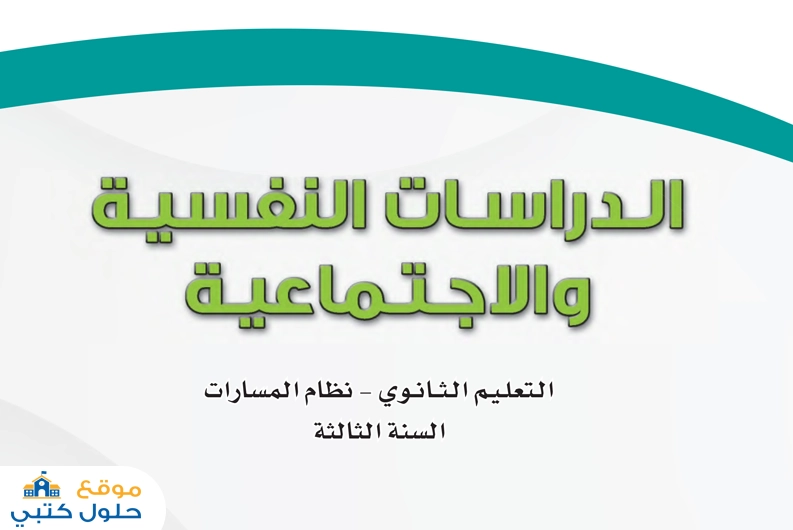 حل الدراسات النفسية والإجتماعية السنة الثالثة مسارات