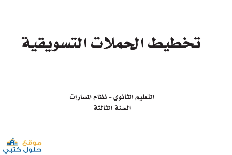 كتاب تخطيط الحملات التسويقية