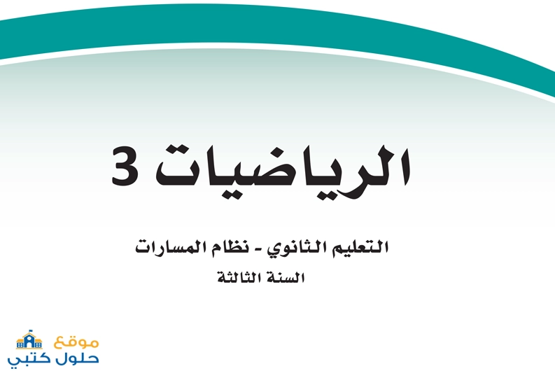اختبار الفترة الأولى ثالث ثانوي مادة الرياضيات