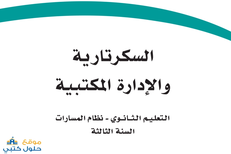 حل مادة السكرتارية والإدارة المكتبية السنة الثالثة مسارات