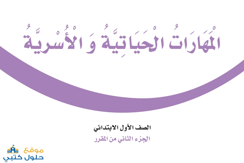 توزيع منهج الاسرية اول ابتدائي ف2
