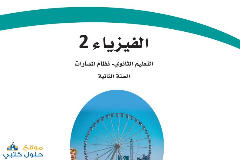 حل فيزياء ثاني ثانوي مسارات