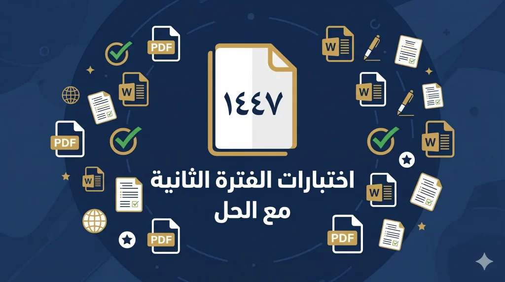 اختبارات الفترة الثانية 1447