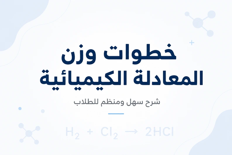 خطوات وزن المعادلة الكيميائية