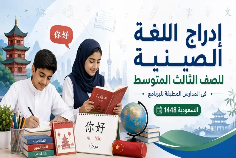 إدراج اللغة الصينية للصف الثالث المتوسط في المدارس المطبقة للبرنامج