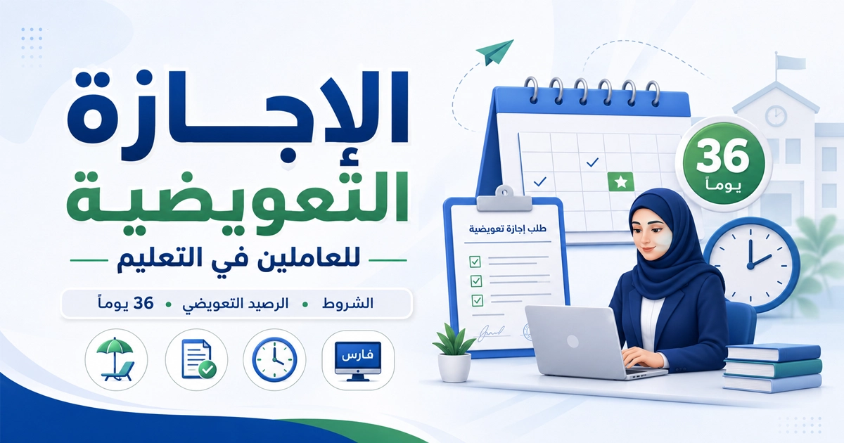 الإجازة التعويضية للعاملين في التعليم وشروط الرصيد التعويضي