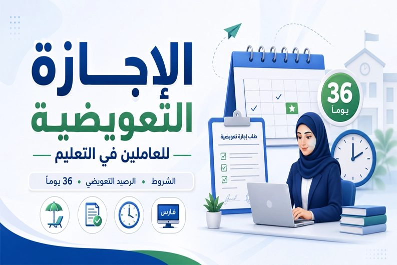 الإجازة التعويضية للعاملين في التعليم وشروط الرصيد التعويضي