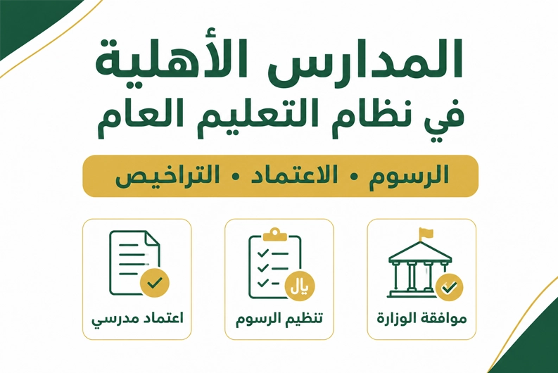 تغييرات المدارس الأهلية في نظام التعليم العام الجديد