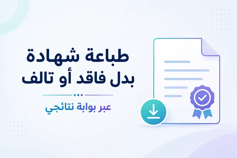 طباعة شهادة بدل فاقد أو تالف من بوابة نتائجي