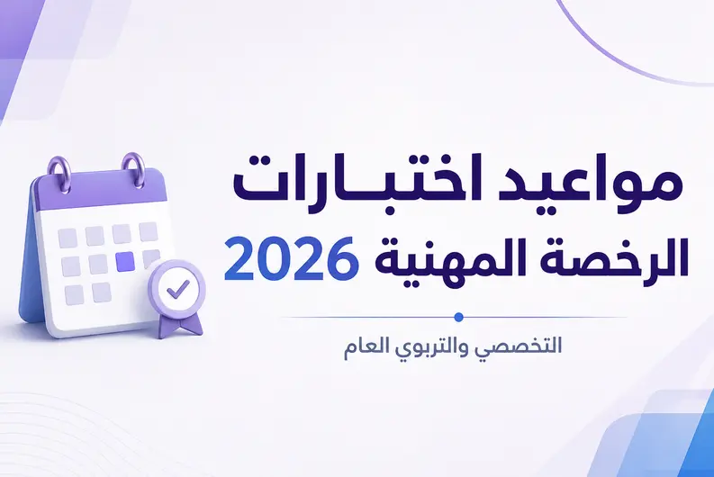 مواعيد اختبارات الرخصة المهنية 2026